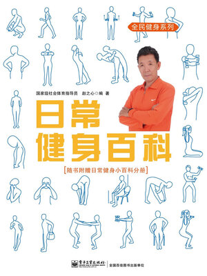 cover image of 日常健身百科